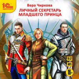 Принцесса для младшего принца