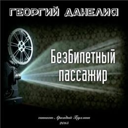 Безбилетный пассажир. Истории из жизни режиссёра