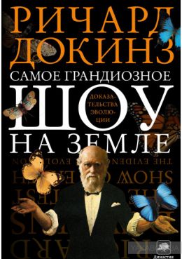 Самое грандиозное шоу на Земле. Доказательства эволюции