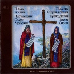 Псалмы. Молитвы. Псалтирь. Слезные моления
