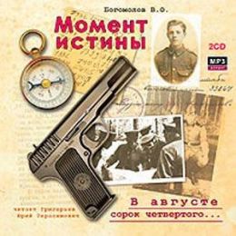 Момент истины. В августе сорок четвертого... ч. 1