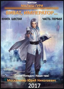 Виват, император… (Часть первая)