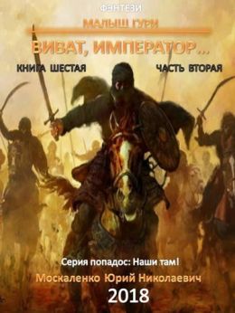 Виват, император… (Часть вторая)
