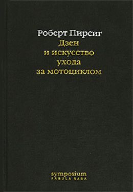 Дзен и искусство ухода за мотоциклом