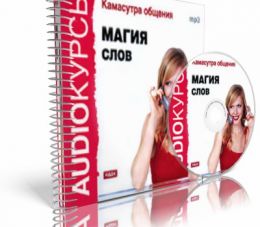 Аудиокурсы. Камасутра общения. Магия слов