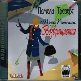 Мэри Поппинс возвращается