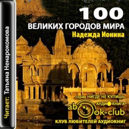 100 великих городов мира