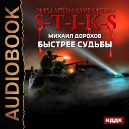 Быстрее судьбы