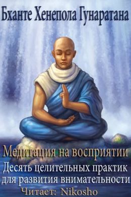 Медитация на восприятии. Десять целительных практик для развития внимательности