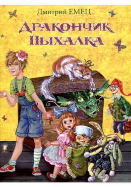 Дракончик Пыхалка