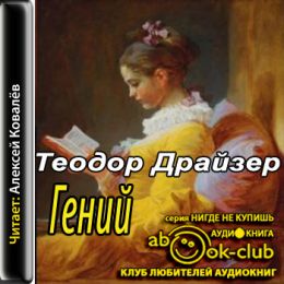 Гений