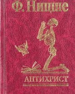 Антихрист. Проклятие христианству