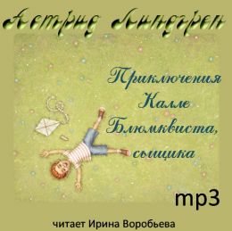 Приключения Калле Блюмквиста, сыщика