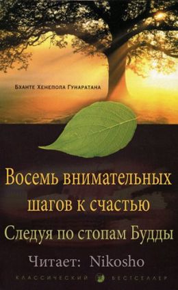 Восемь внимательных шагов к счастью. Следуя по стопам Будды