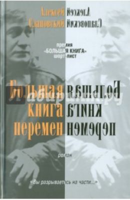 Большая книга перемен