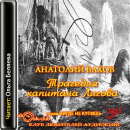 Трагедия капитана Лигова