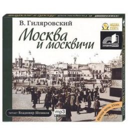 Москва и москвичи