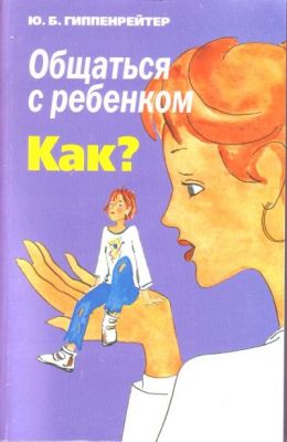 Общаться с ребенком. Как?
