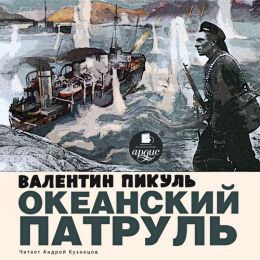 Океанский патруль