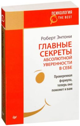 Главные секреты абсолютной уверенности в себе