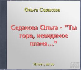 Ты гори, невидимое пламя...