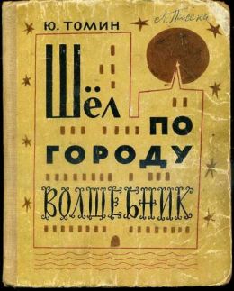 Шел по городу волшебник