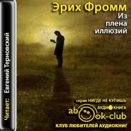 Из плена иллюзий. Как я познакомился с Марксом и Фрейдом