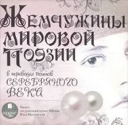 Жемчужины мировой поэзии в переводах поэтов Серебряного века