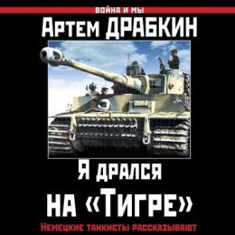 Я дрался на Тигре. Немецкие танкисты рассказывают