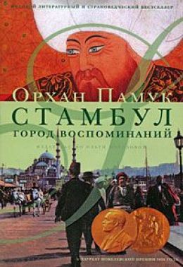 Стамбул. Город воспоминаний