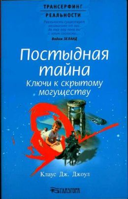 Постыдная тайна