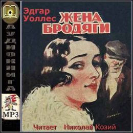 Жена бродяги