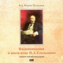 Воспоминания о моем отце П.А. Столыпине