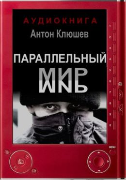 Параллельный мир