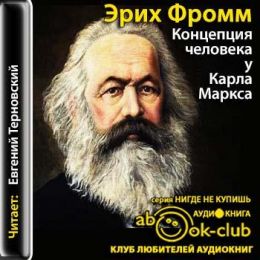 Концепция человека у Карла Маркса.