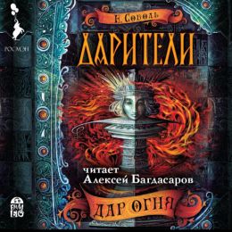 Дар огня