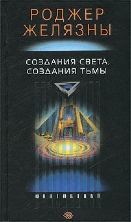 Создания света, создания тьмы