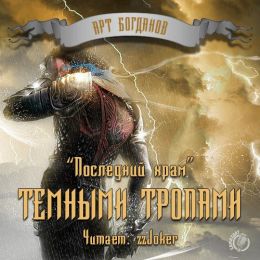 Темными тропами