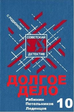 Долгое дело