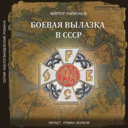 Боевая вылазка в СССР. Записки организатора взрыва Ленинградского Центрального Партклуба (июнь 1927 года)