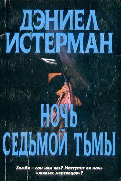 Ночь седьмой тьмы