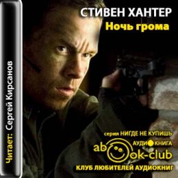 Ночь грома