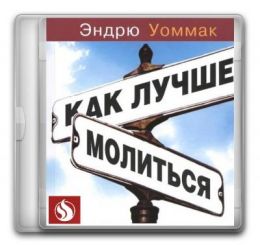 Как лучше молиться