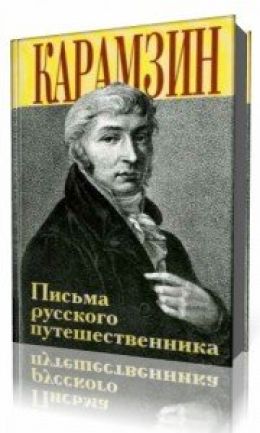 Письма русского путешественника  Н. М. Карамзина. Проблемы поэтики.