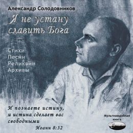 Я не устану славить Бога