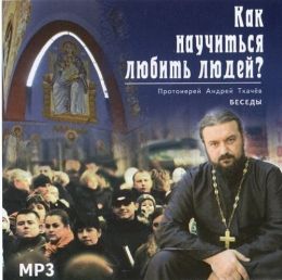 Как научиться любить людей?