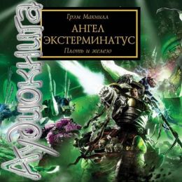 Ангел Экстерминатус