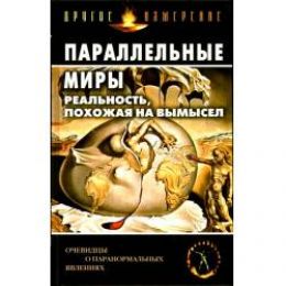 Параллельные миры: Реальность, похожая на вымысел