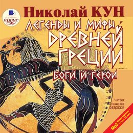 Боги и герои