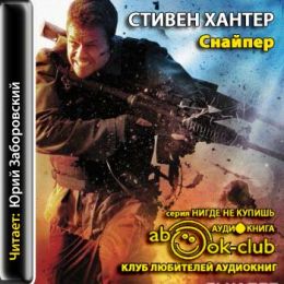 Снайпер